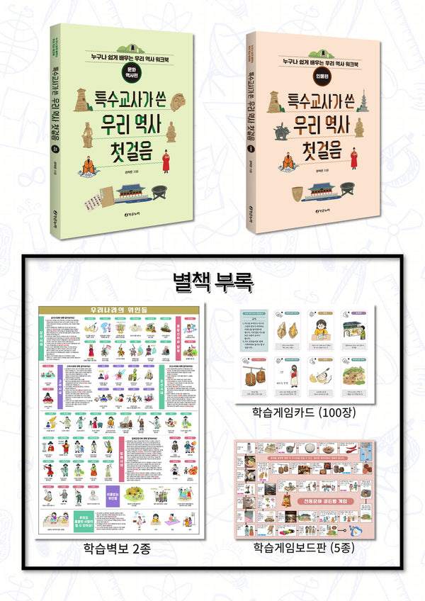 특수교사가 쓴 우리 역사 첫걸음 세트(전2권)
