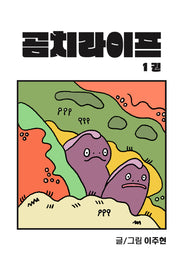 곰치라이프 1