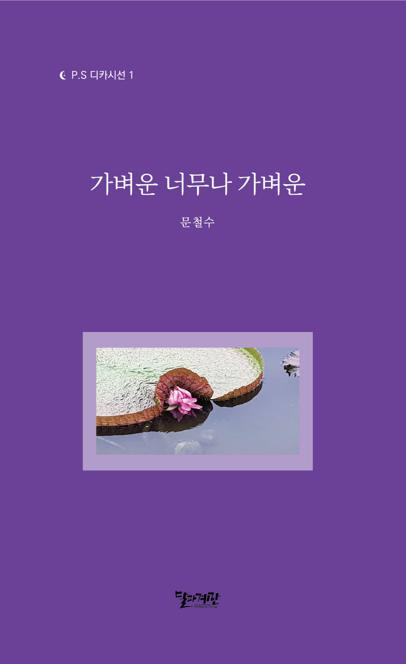 가벼운 너무나 가벼운(P.S 디카시선 1)