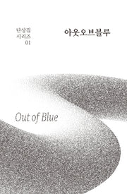 아웃오브블루(단상집 시리즈 1)(반양장)