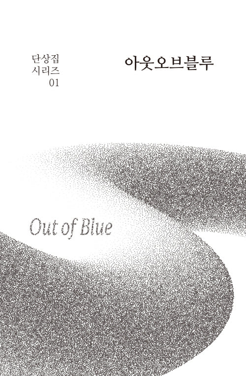 아웃오브블루(단상집 시리즈 1)(반양장)