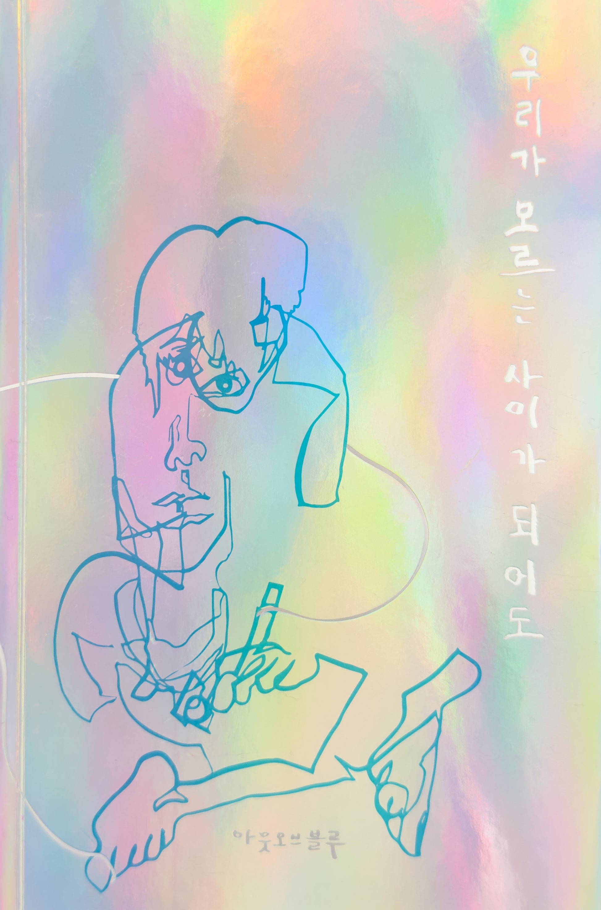 우리가 모르는 사이가 되어도