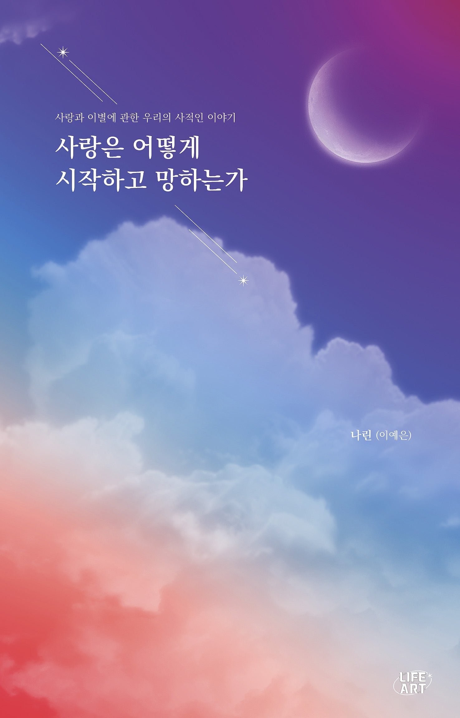 사랑은 어떻게 시작하고 망하는가
