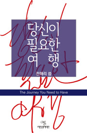 당신이 필요한 여행