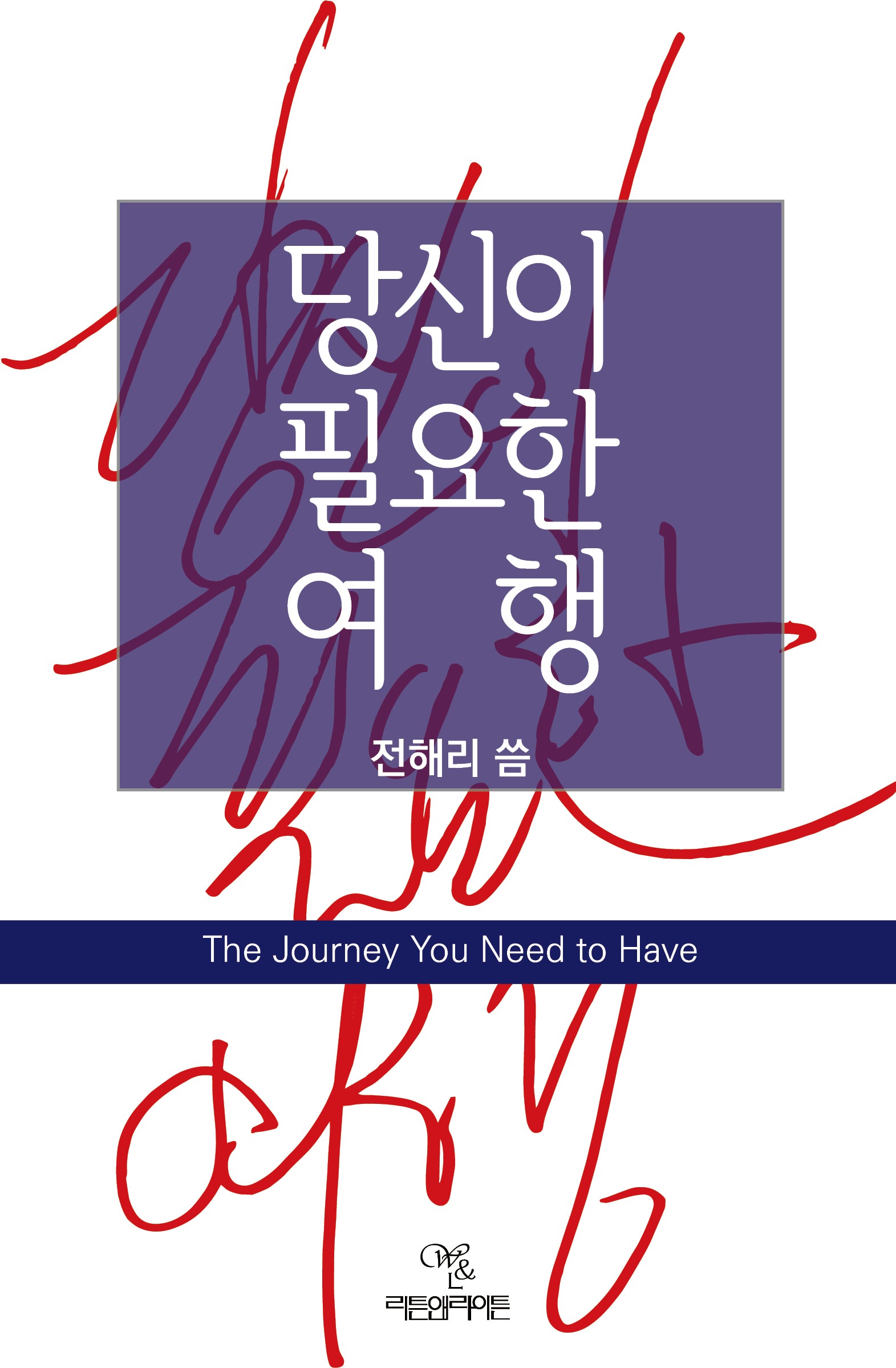 당신이 필요한 여행
