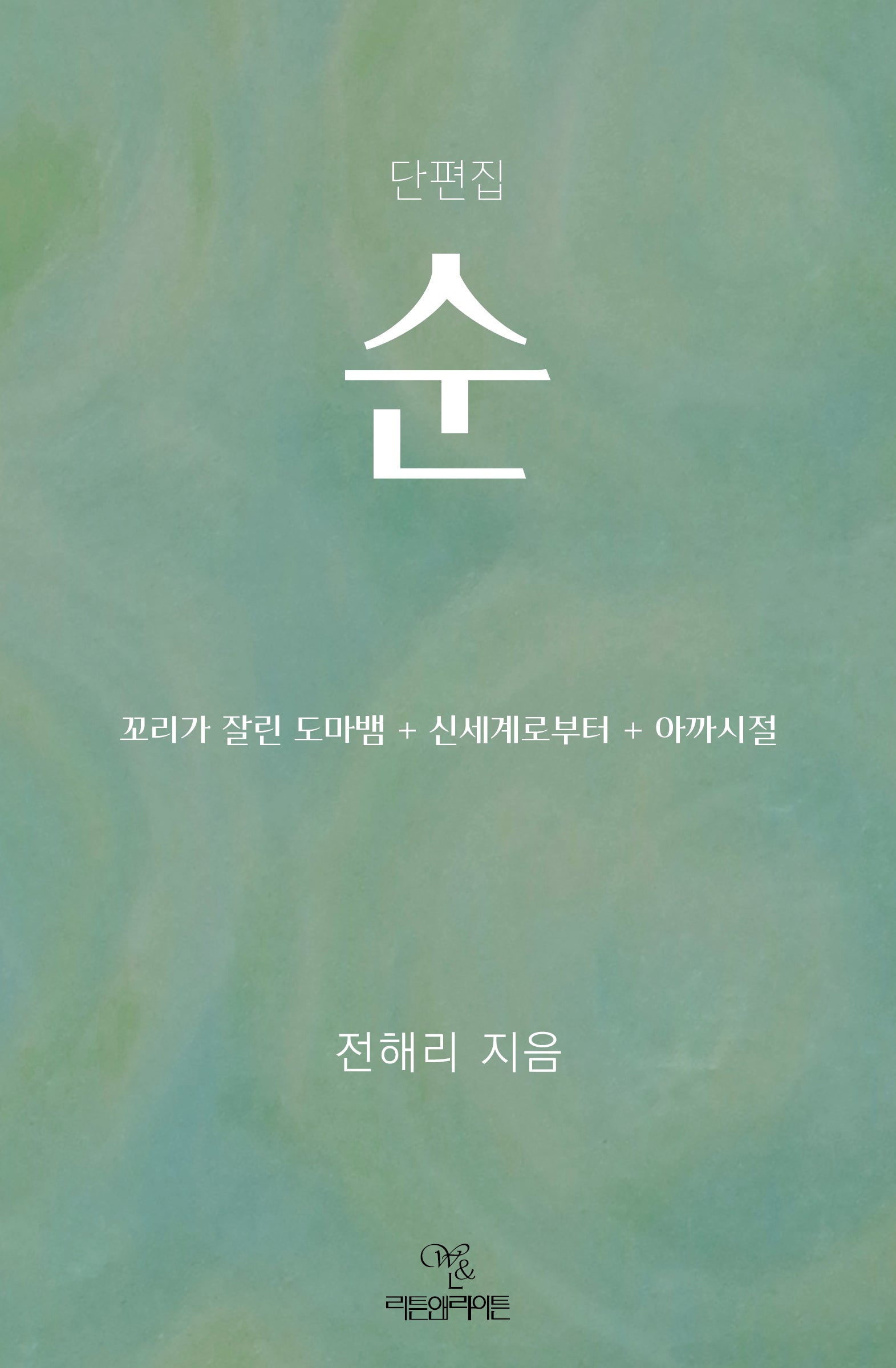 순