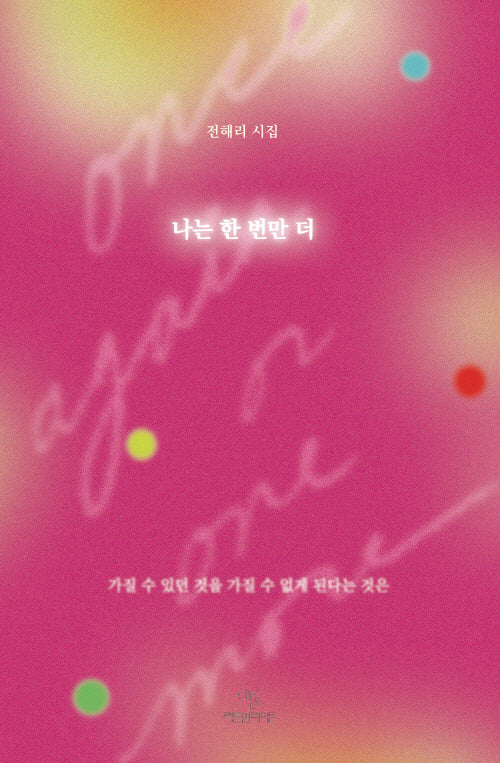 나는 한 번만 더