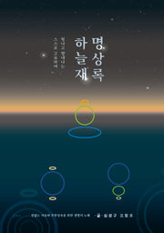 하늘재명상록(스스로 고요하여 빛나고 향내나는)