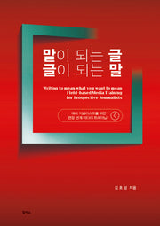 말이 되는 글 글이 되는 말