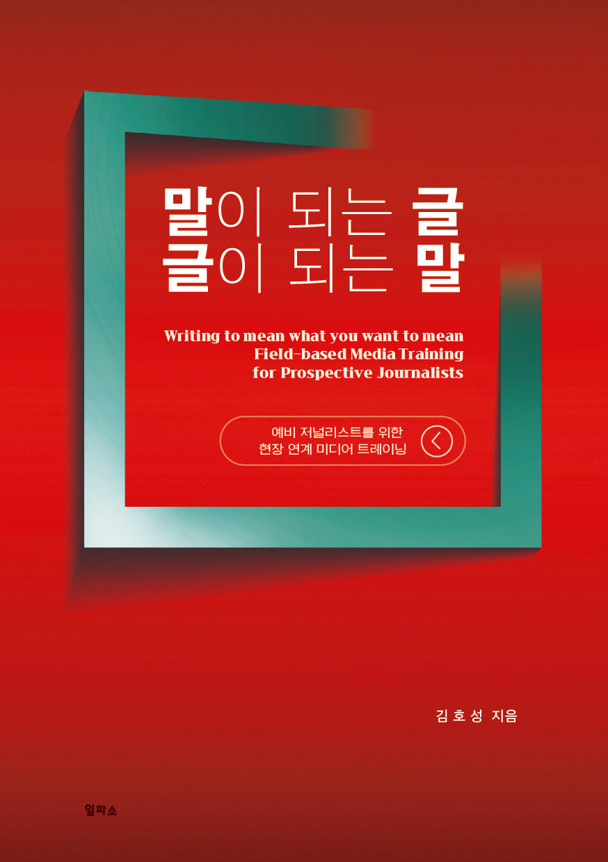 말이 되는 글 글이 되는 말