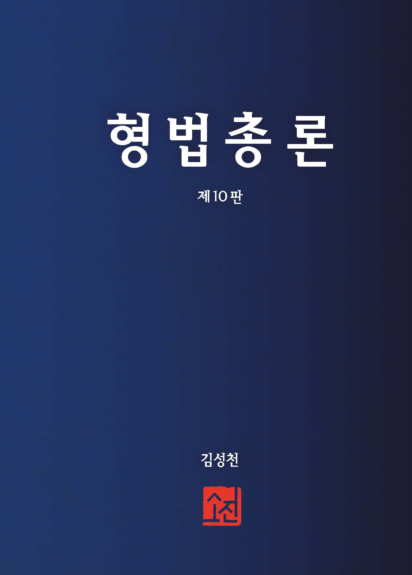 형법총론(10판)(양장본 Hardcover)