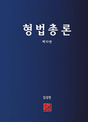 형법총론(10판)(양장본 Hardcover)