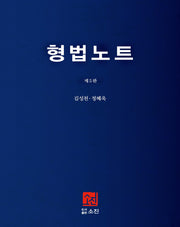 형법노트(5판)