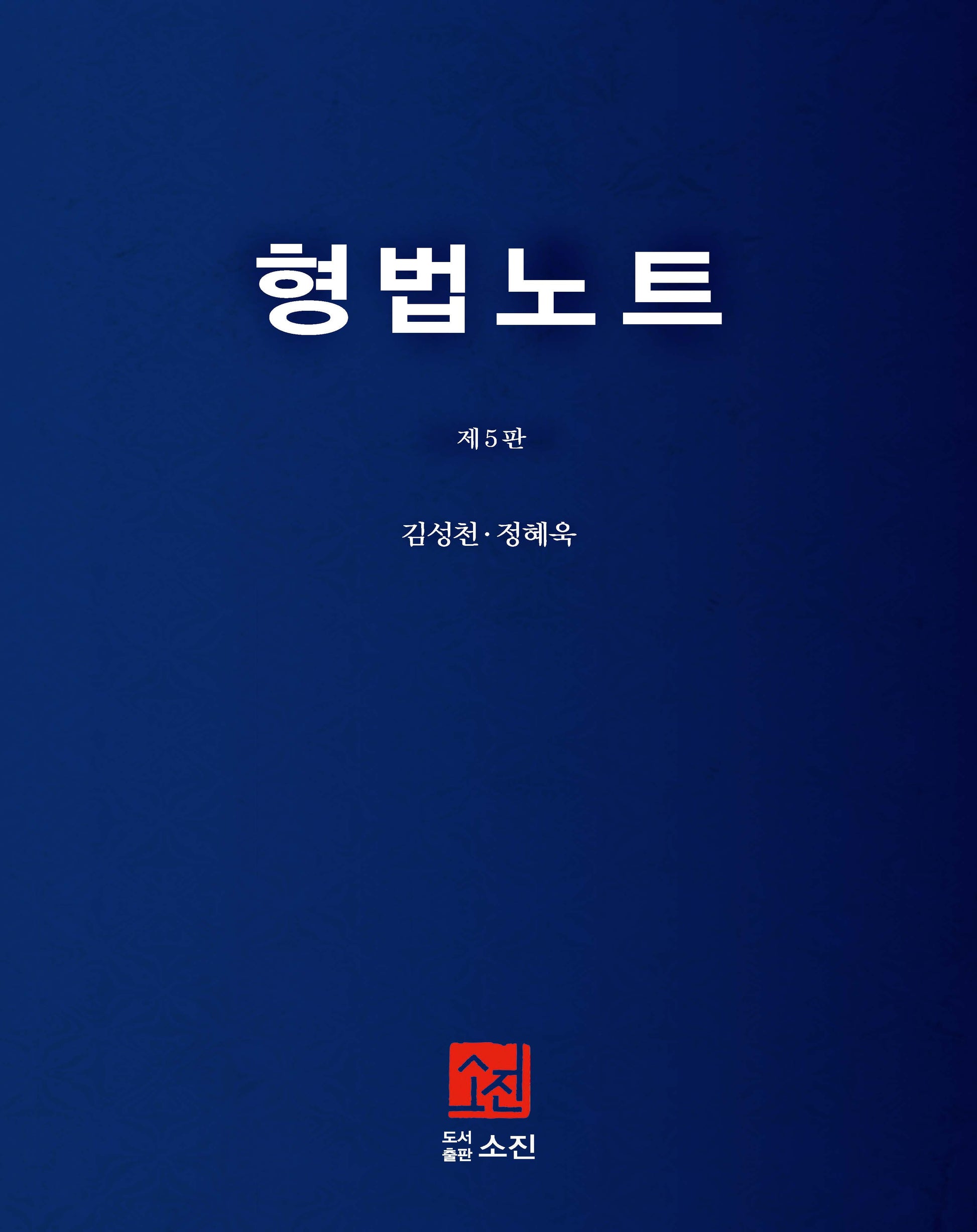 형법노트(5판)