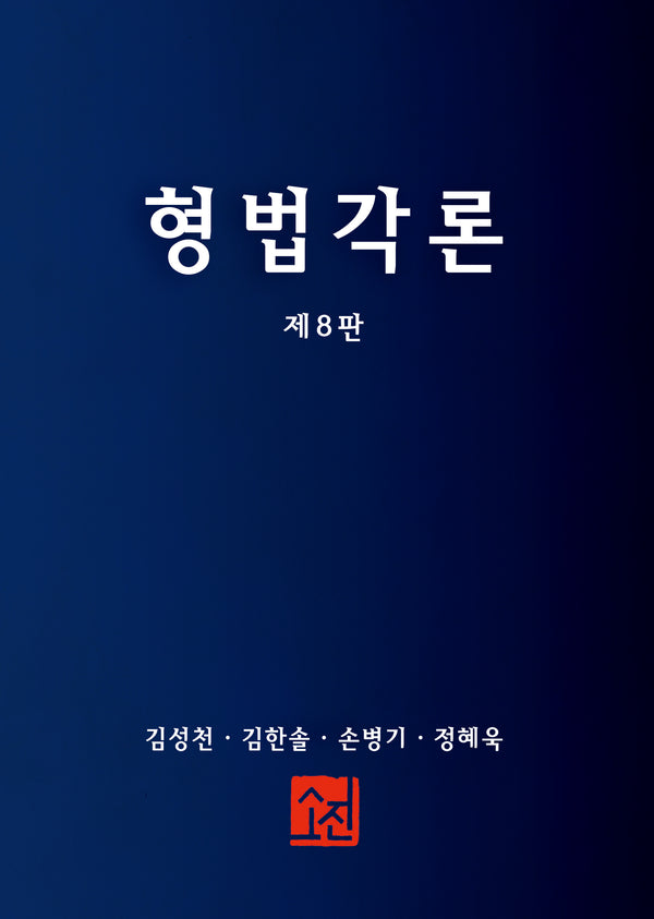 형법각론(8판)(8판)(양장본 Hardcover)