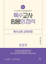 2024 특수교사 임용의 정석 특수교육교육과정: 중등편
