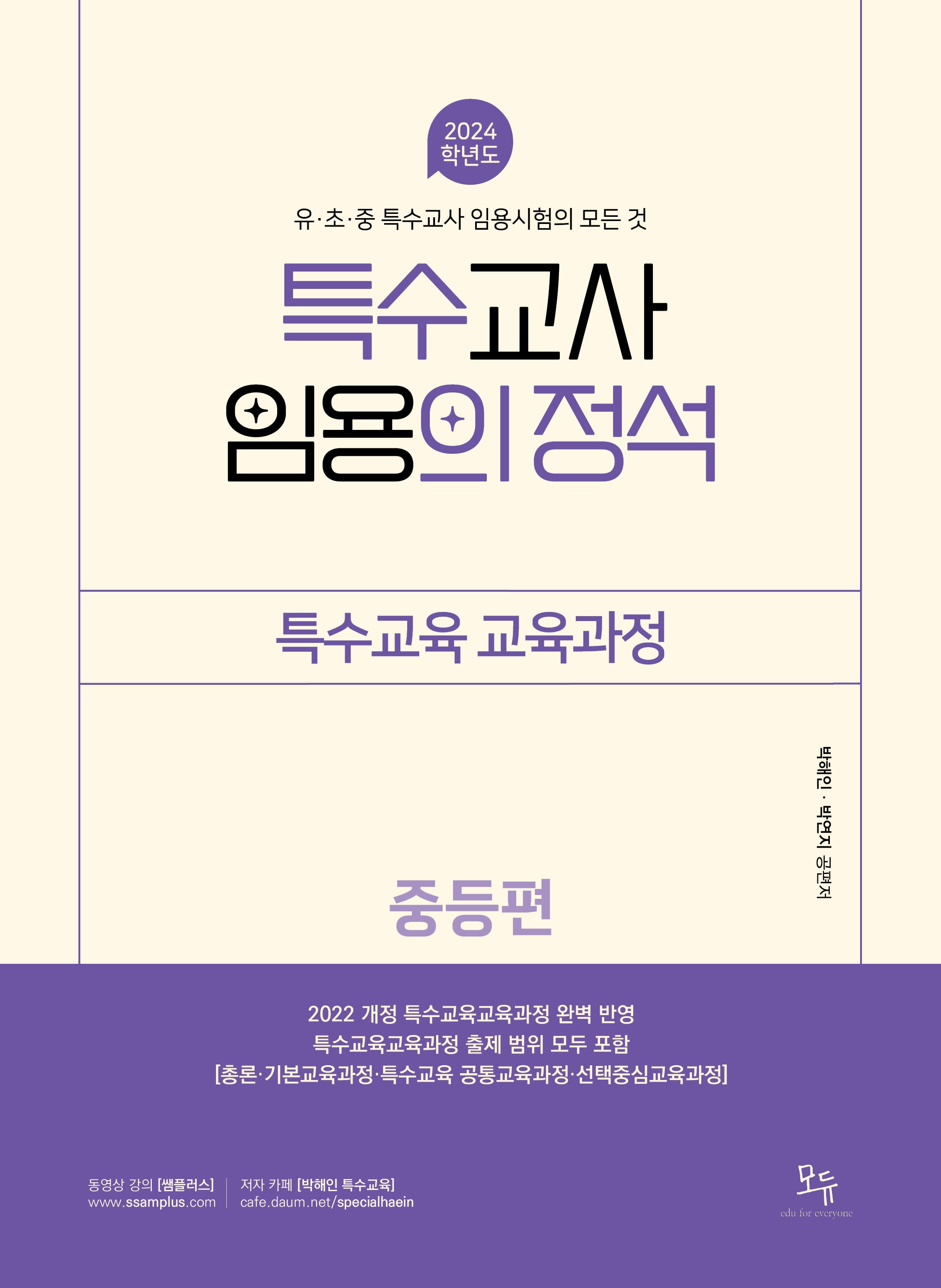 2024 특수교사 임용의 정석 특수교육교육과정: 중등편