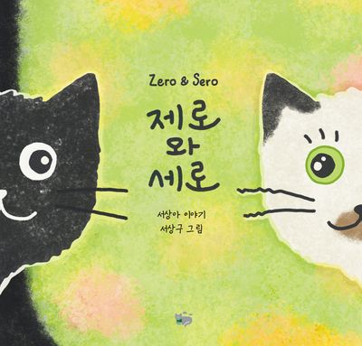 제로와 세로(양장본 Hardcover)