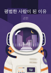 평범한 사람이 된 이유