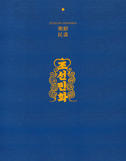 조선민화 1