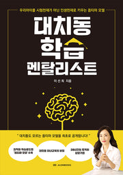 대치동 학습 멘탈리스트