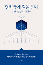 명리학에 길을 묻다