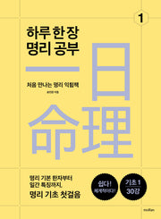 하루 한 장 명리 공부 1