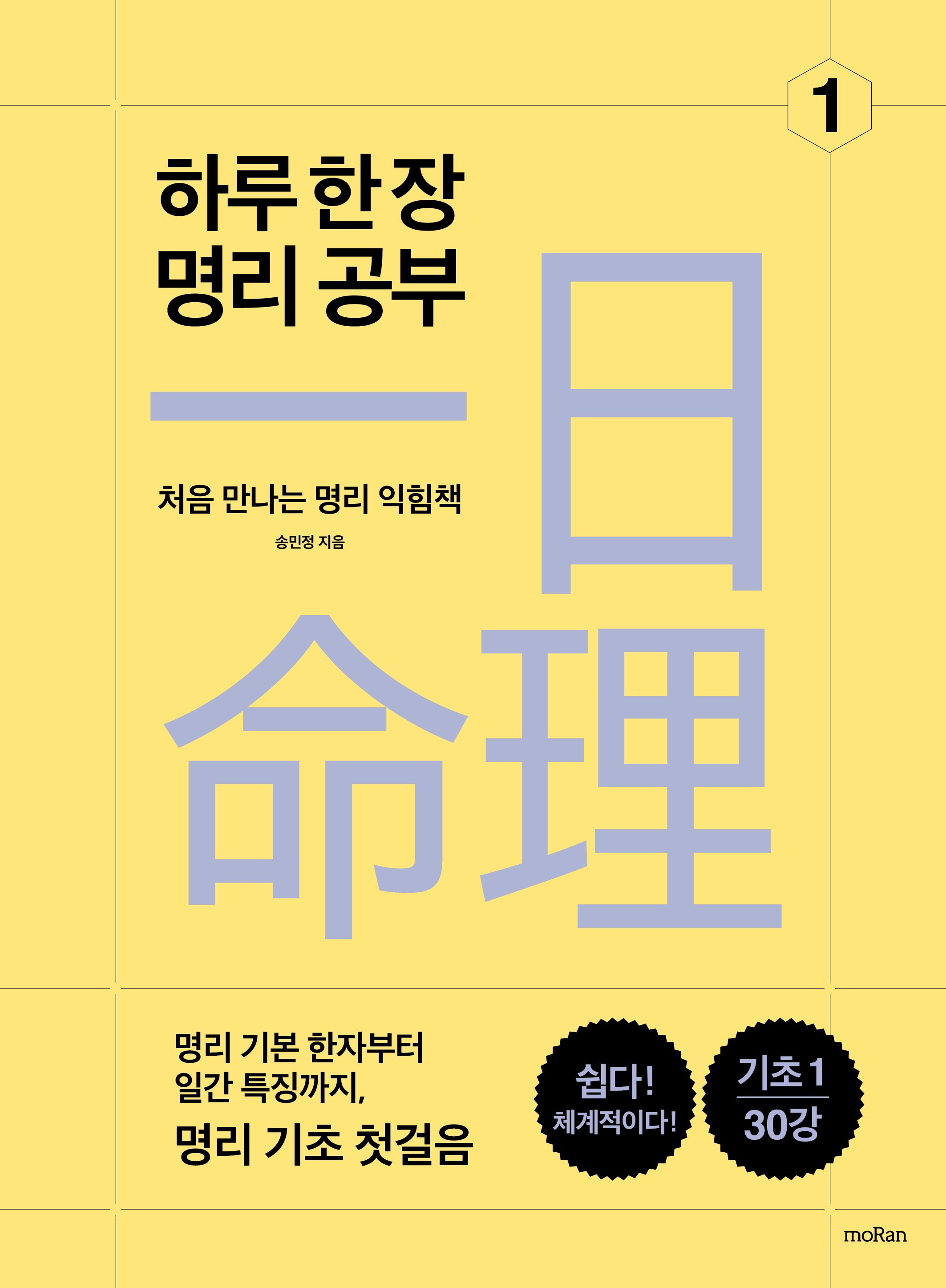 하루 한 장 명리 공부 1