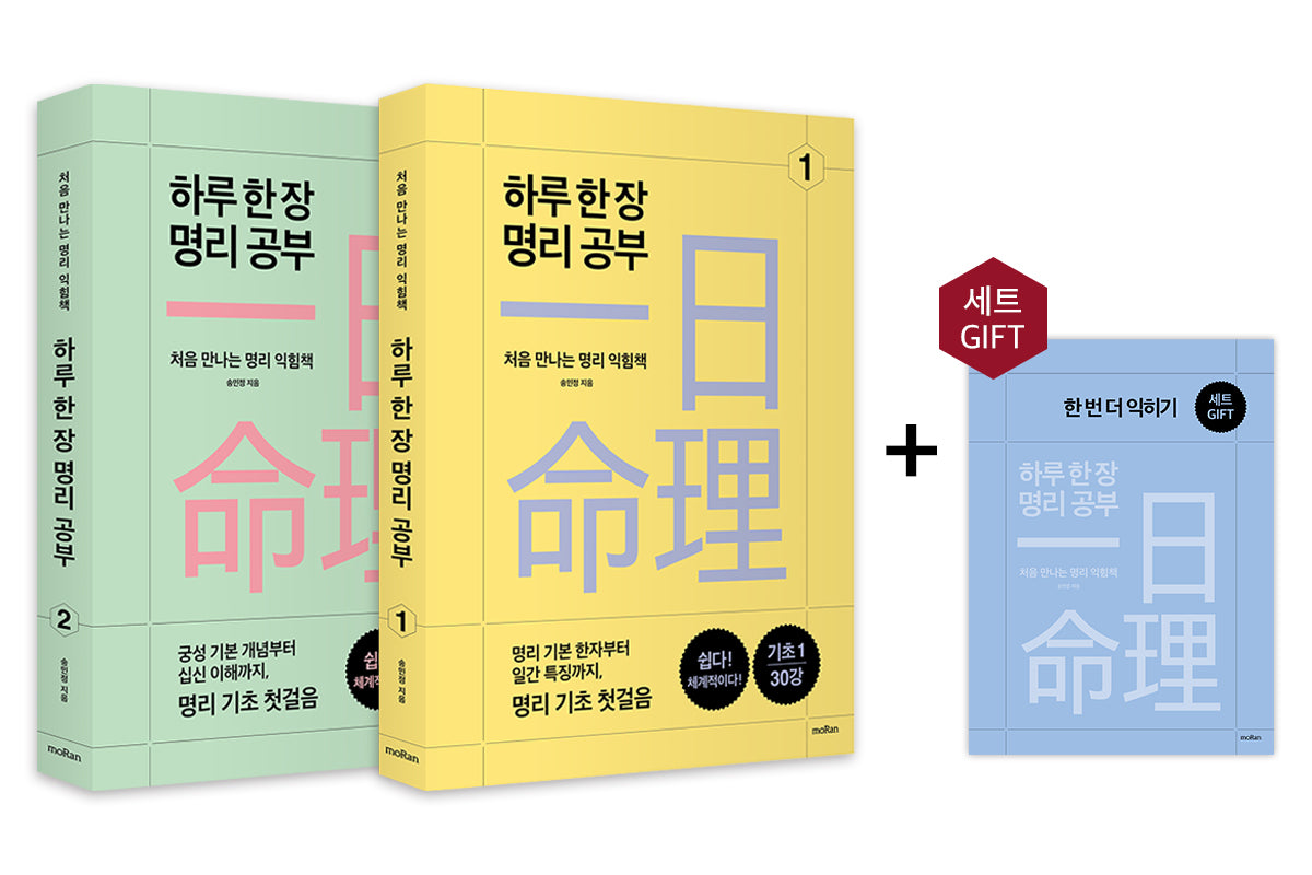 하루 한 장 명리 공부 세트(전3권)
