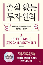 손실 없는 투자 원칙