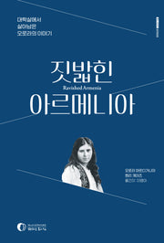 짓밟힌 아르메니아