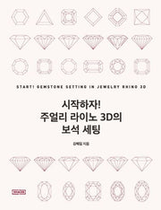 시작하자! 주얼리 라이노 3D의 보석 세팅