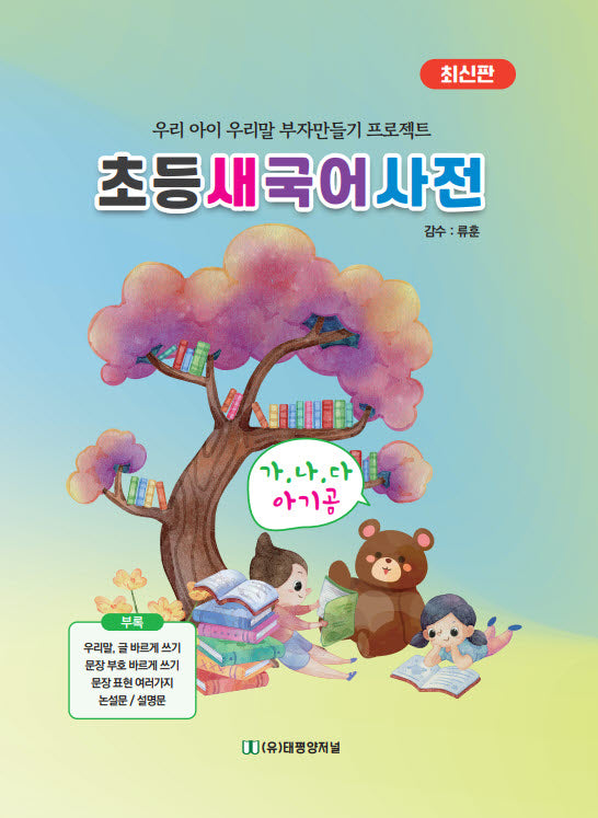 초등 새국어사전(반양장)