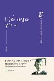 하늘과 바람과 별과 시(양장본 Hardcover)