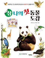 참 나의첫 동물도감(양장본 Hardcover)