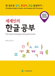세계인의 한글공부