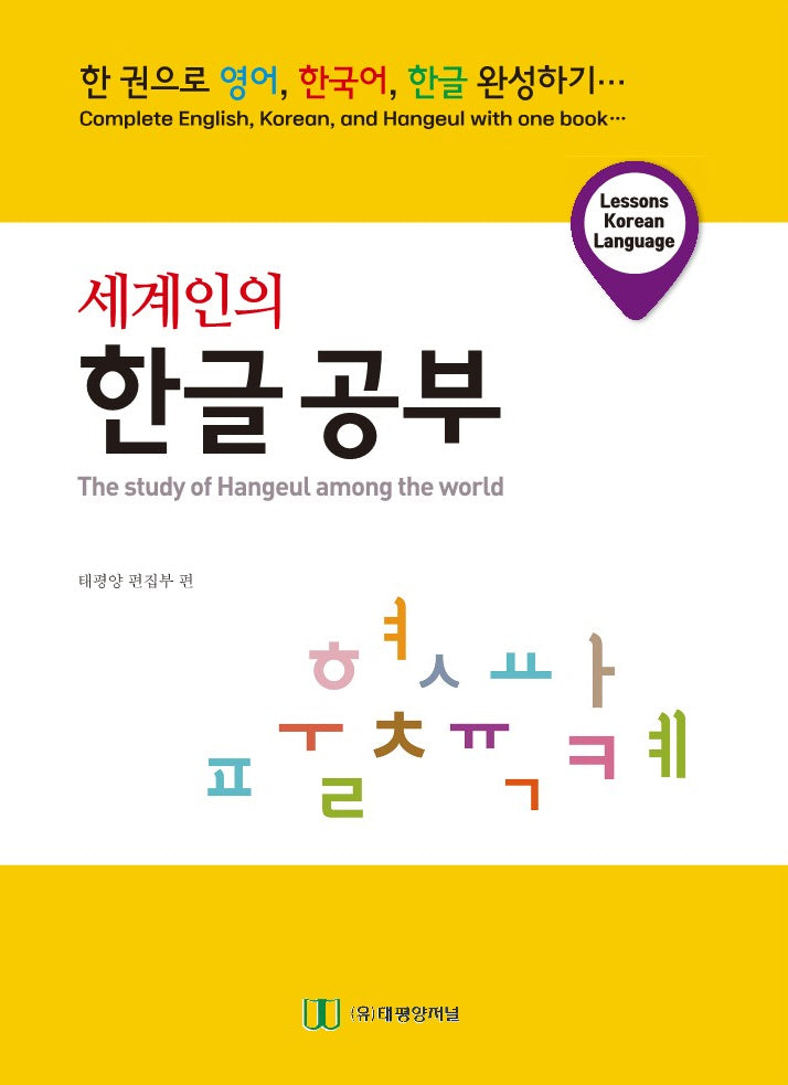 세계인의 한글공부