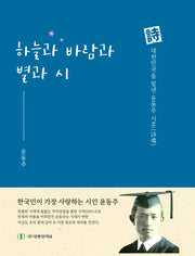 하늘과 바람과 별과 시
