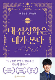 내 점성학은 내가 본다