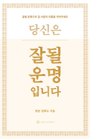 잘될 운명입니다