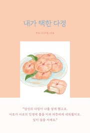 내가 택한 다정
