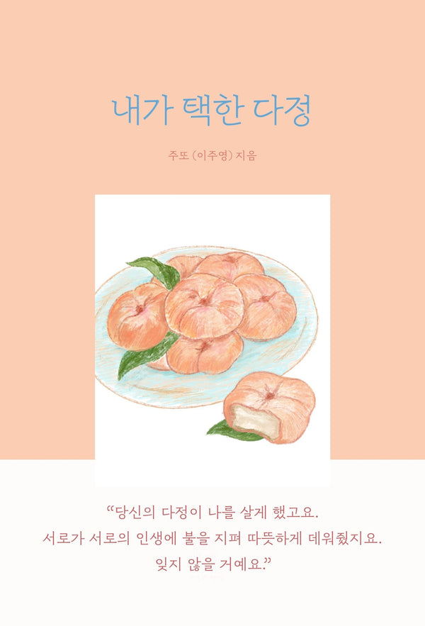 내가 택한 다정
