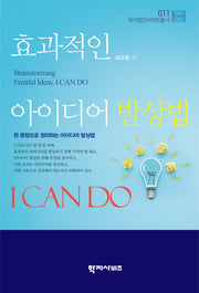 효과적인 아이디어 발상법 I CAN DO(학지컴인사이트총서 11)