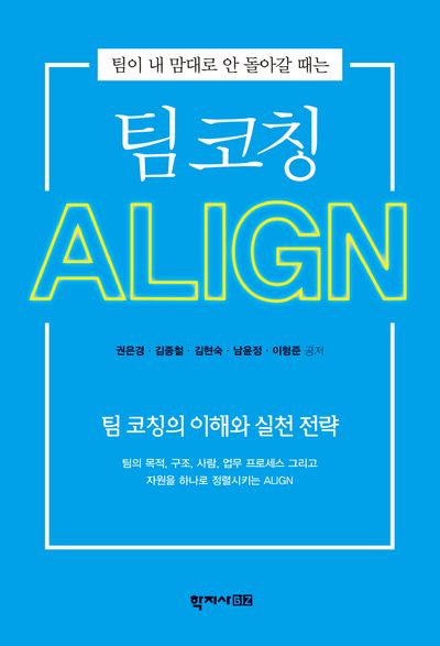 팀 코칭 ALIGN(팀이 내 맘대로 안 돌아갈 때는)