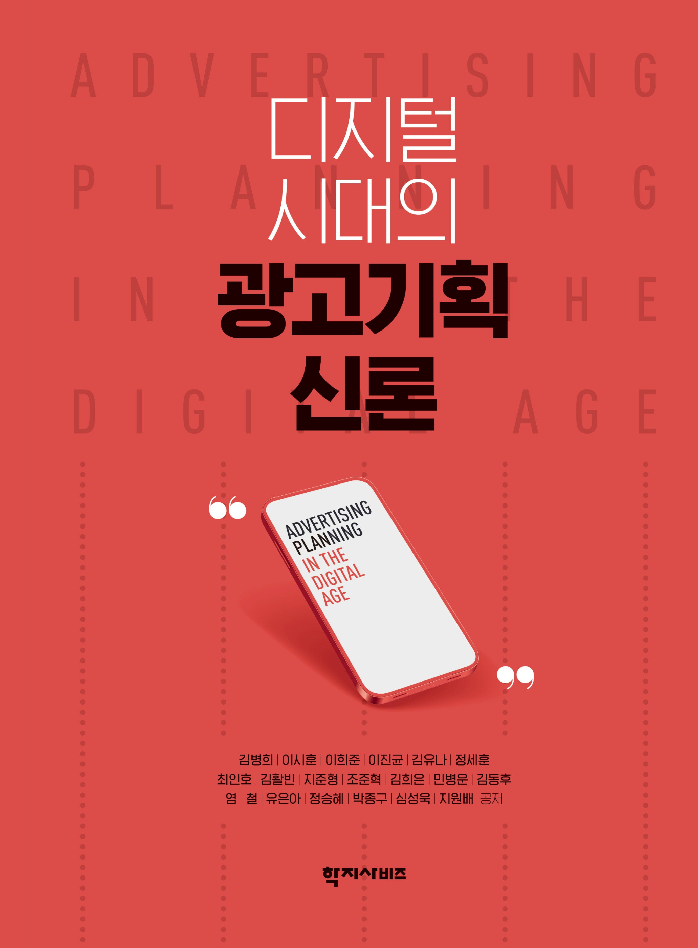 디지털 시대의 광고기획 신론