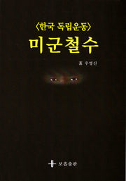 미군철수(한국 독립운동)