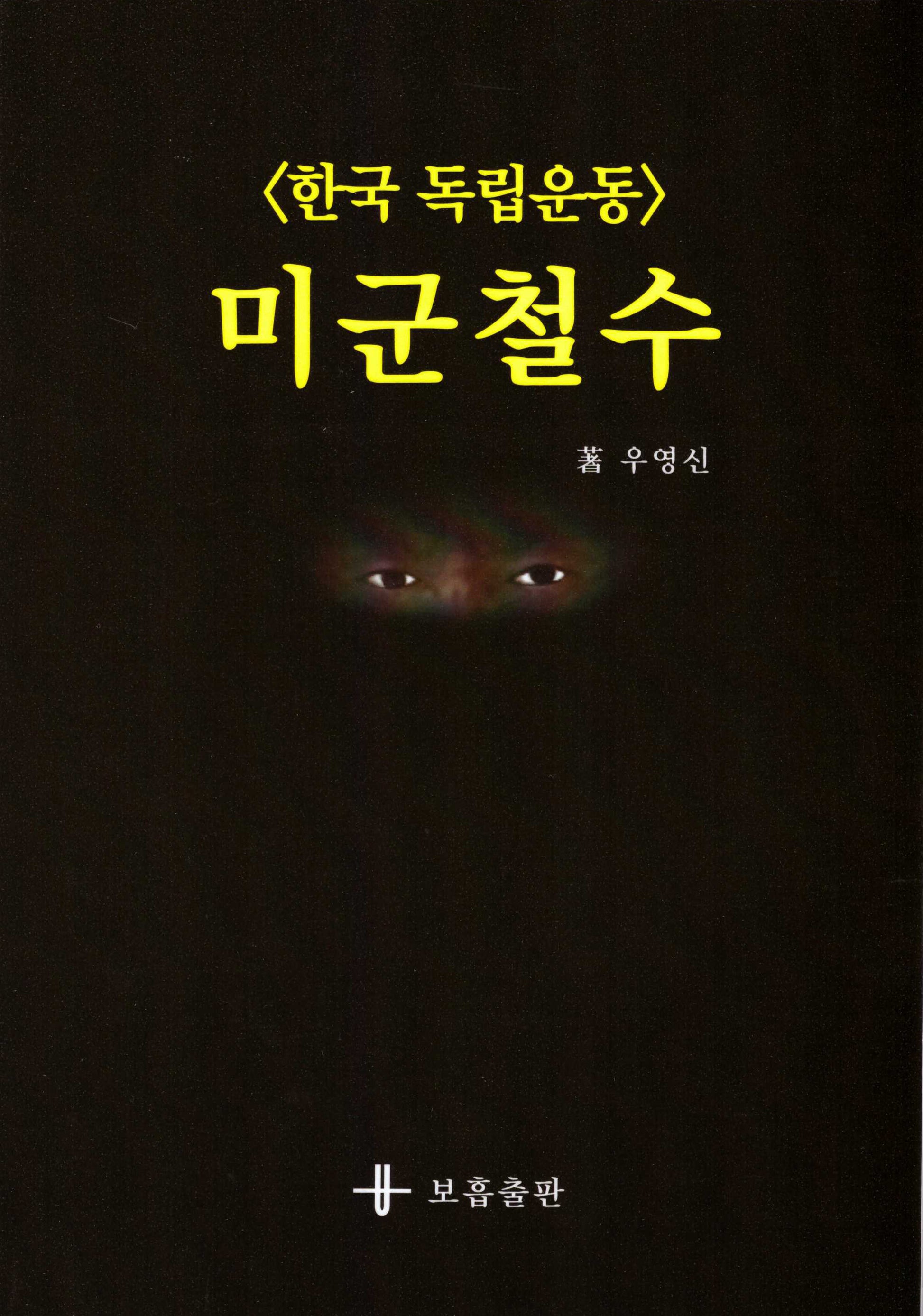 미군철수(한국 독립운동)