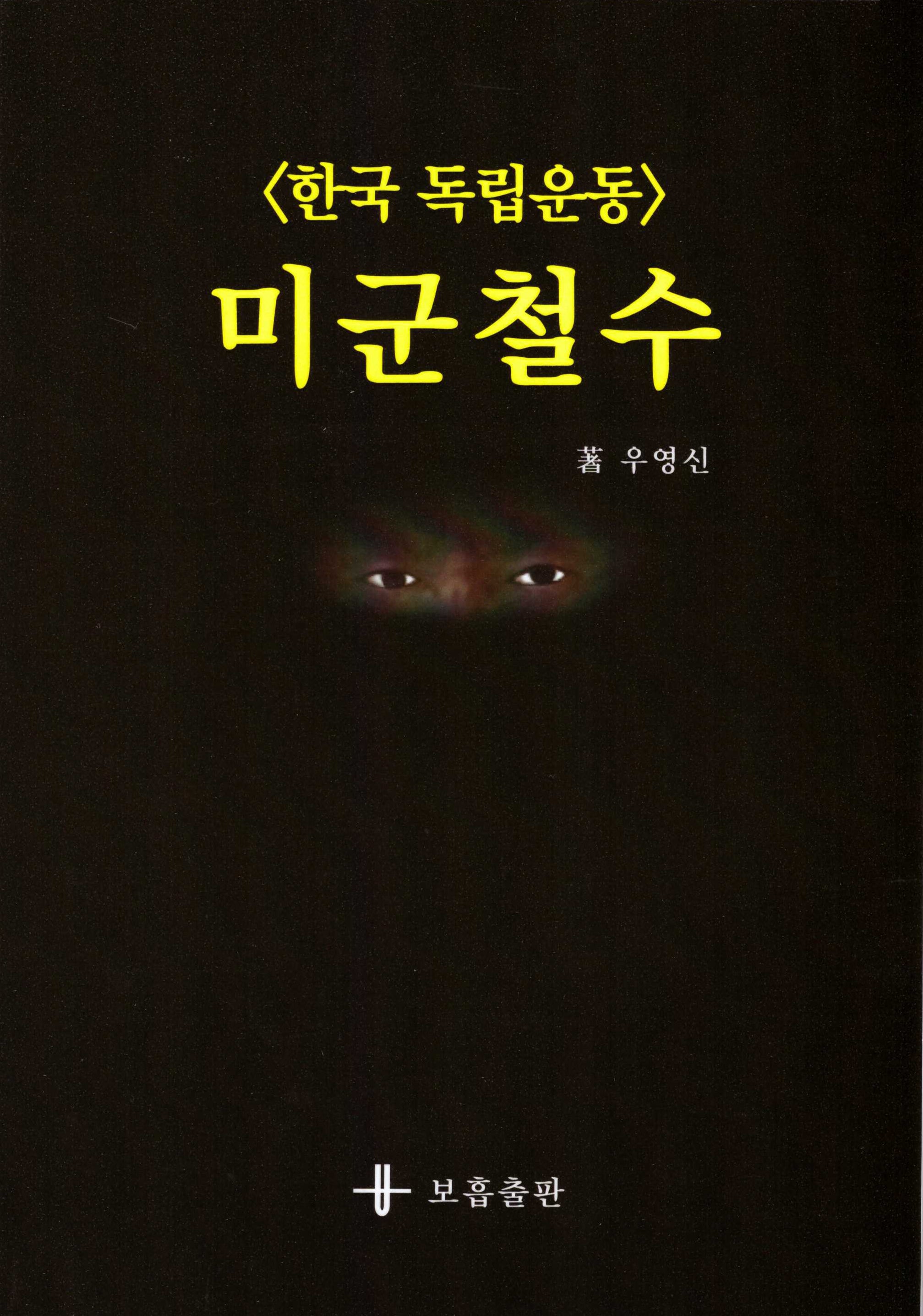 미군철수(한국 독립운동)