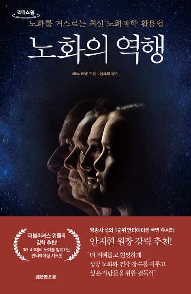 노화의 역행(큰글자도서)(리더스원)