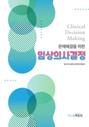 문제해결을 위한 임상의사결정(양장본 Hardcover)